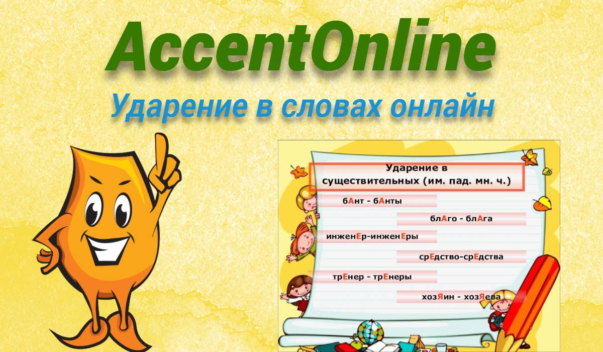 Подробнее о статье Accentonline — расстановка ударений онлайн