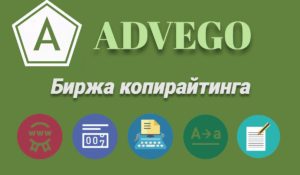 Подробнее о статье Advego — биржа копирайтинга