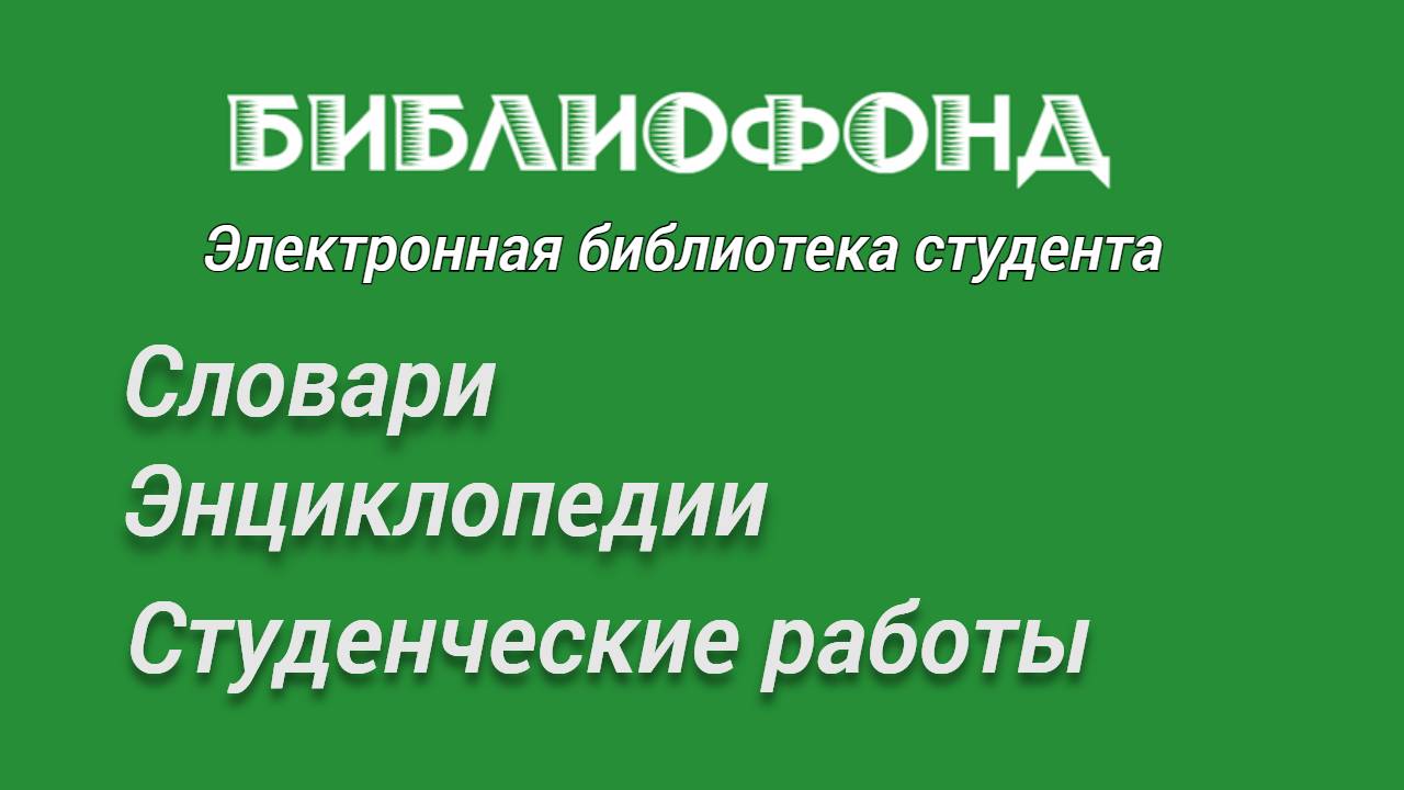 Подробнее о статье Библиофонд — библиотека студента