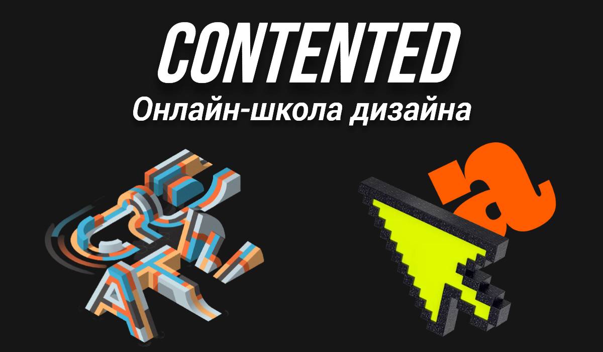 Подробнее о статье Contented — онлайн-школа дизайна