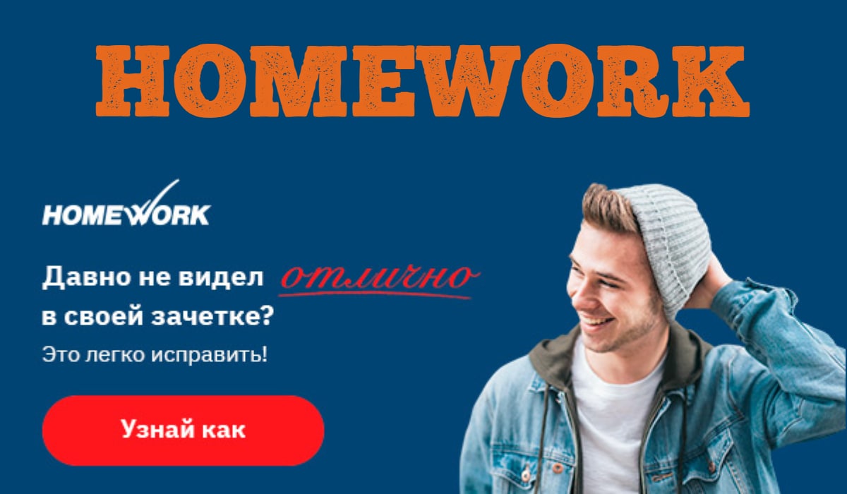 Подробнее о статье HomeWork — помощь студентам и школьникам