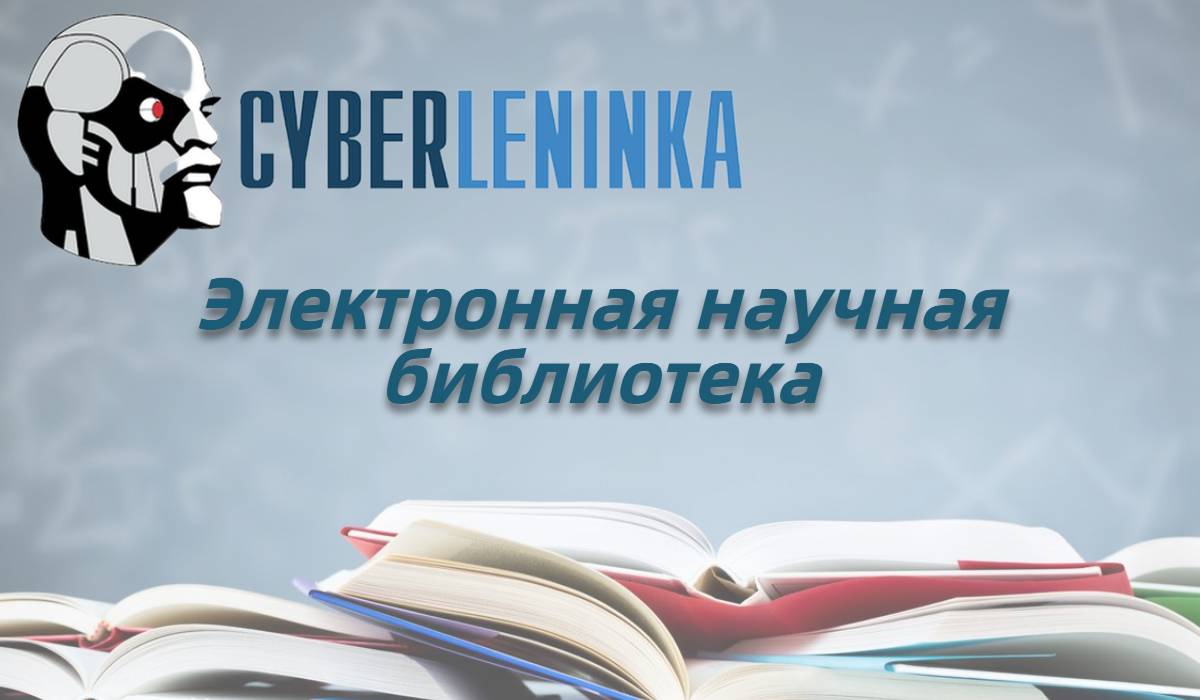 Подробнее о статье КиберЛенинка — электронная библиотека