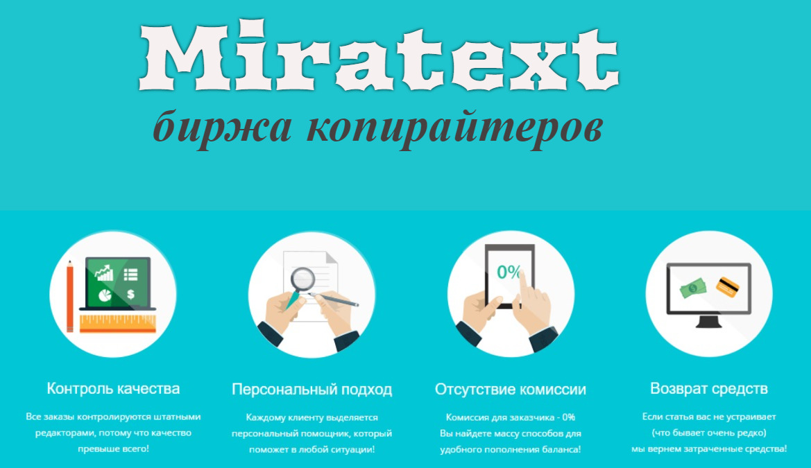 Подробнее о статье Miratext — биржа копирайтеров