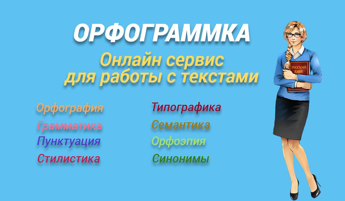 Орфограммка