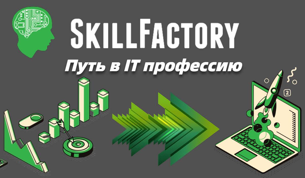 Подробнее о статье SkillFactory — онлайн-школа