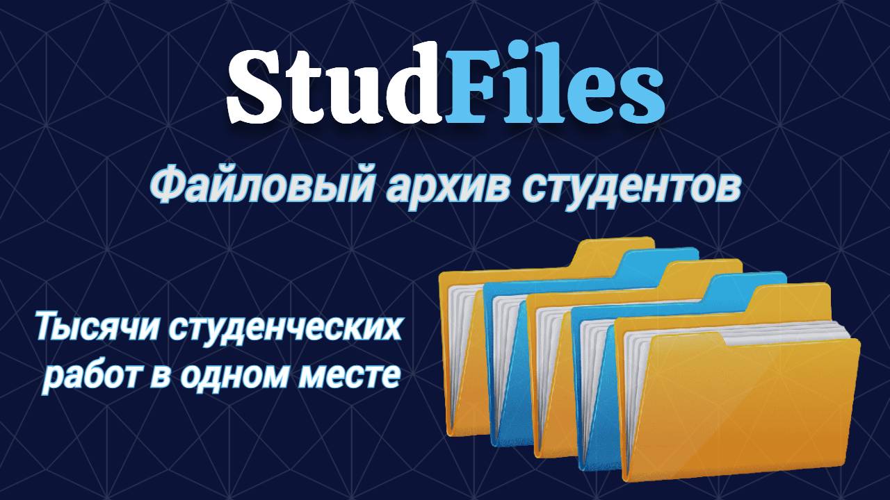 Подробнее о статье StudFiles — архив студенческих работ