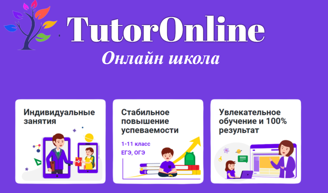 Tutoronline уроки для школьников