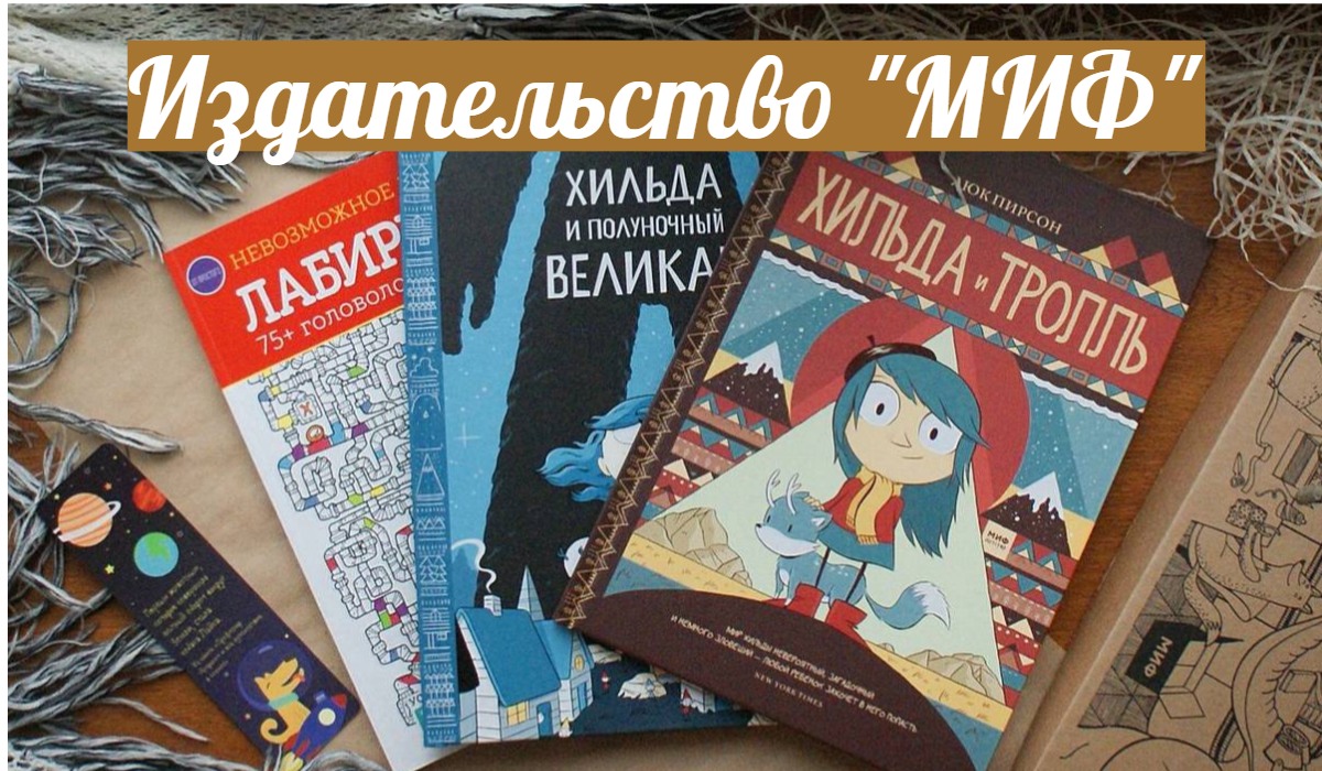 Подробнее о статье Издательство «МИФ» | Онлайн-библиотека