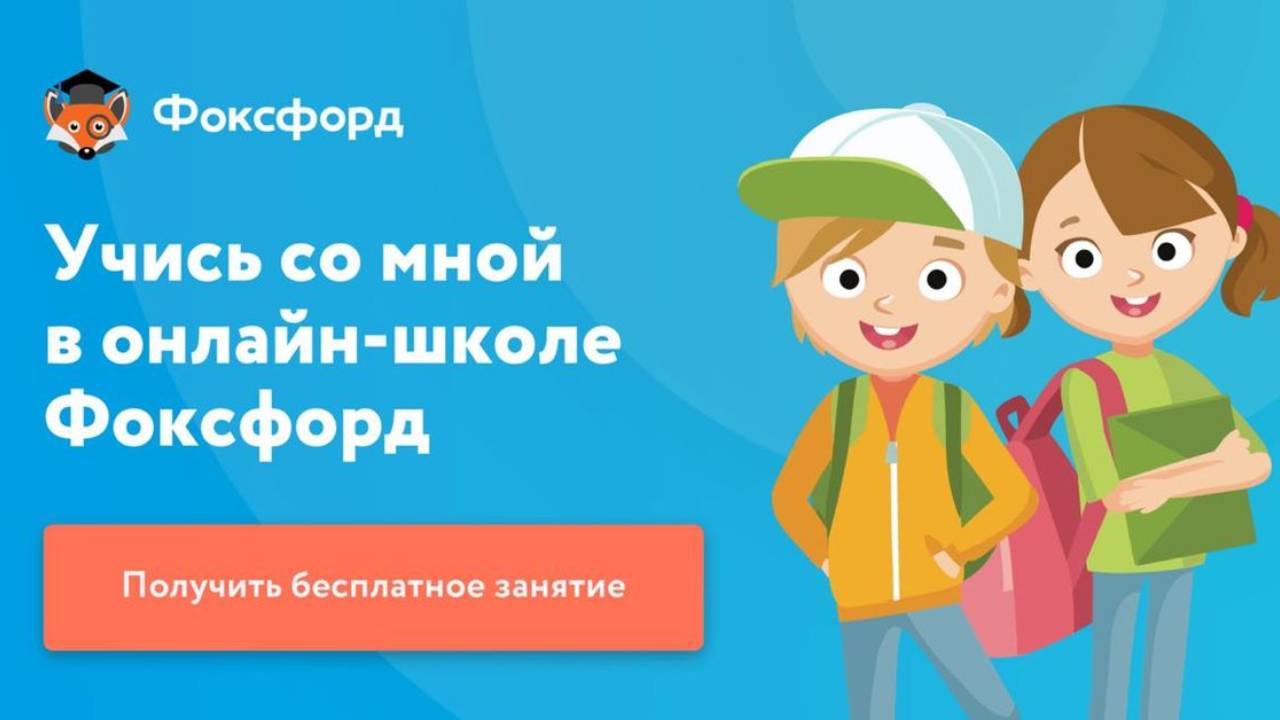 Подробнее о статье Фоксфорд