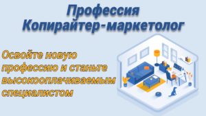 Подробнее о статье Копирайтер-маркетолог