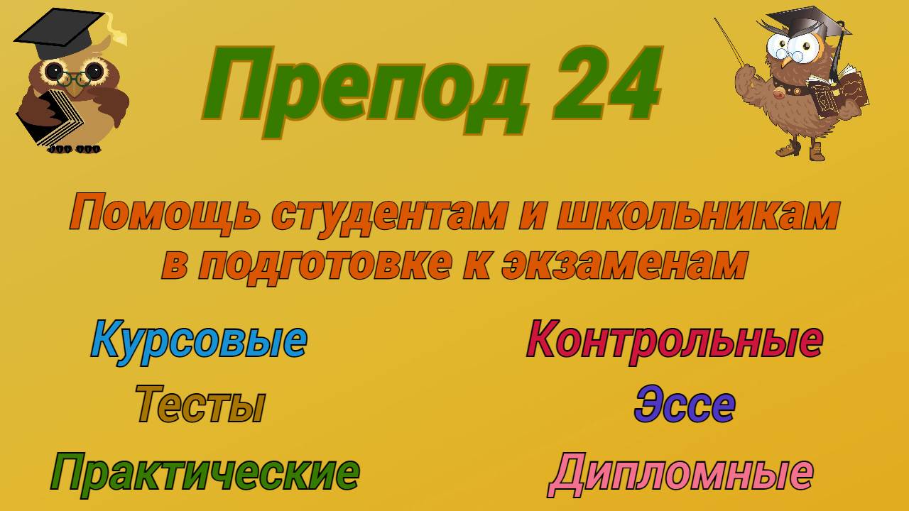 Препод 24 отзывы